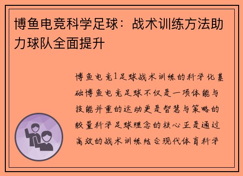 博鱼电竞科学足球：战术训练方法助力球队全面提升