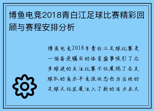 博鱼电竞2018青白江足球比赛精彩回顾与赛程安排分析
