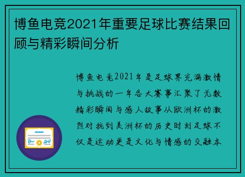 博鱼电竞2021年重要足球比赛结果回顾与精彩瞬间分析