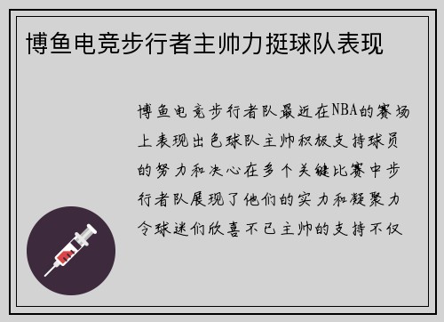博鱼电竞步行者主帅力挺球队表现