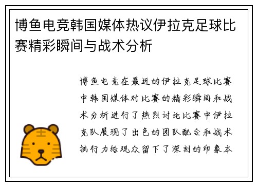 博鱼电竞韩国媒体热议伊拉克足球比赛精彩瞬间与战术分析