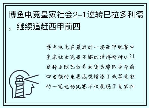 博鱼电竞皇家社会2-1逆转巴拉多利德，继续追赶西甲前四