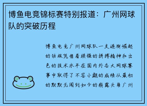博鱼电竞锦标赛特别报道：广州网球队的突破历程