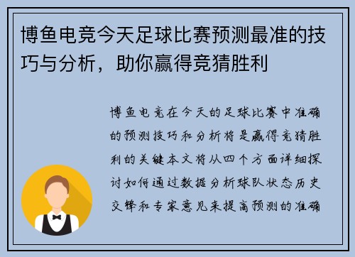 博鱼电竞今天足球比赛预测最准的技巧与分析，助你赢得竞猜胜利