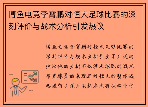 博鱼电竞李霄鹏对恒大足球比赛的深刻评价与战术分析引发热议