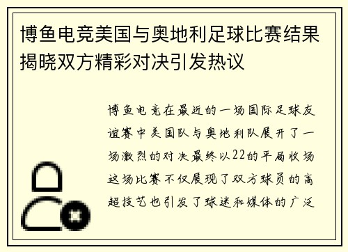 博鱼电竞美国与奥地利足球比赛结果揭晓双方精彩对决引发热议