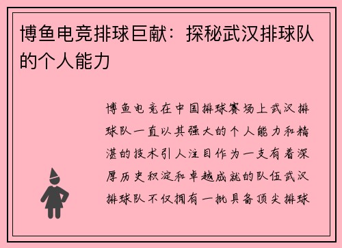 博鱼电竞排球巨献：探秘武汉排球队的个人能力