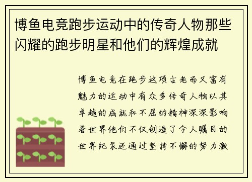 博鱼电竞跑步运动中的传奇人物那些闪耀的跑步明星和他们的辉煌成就