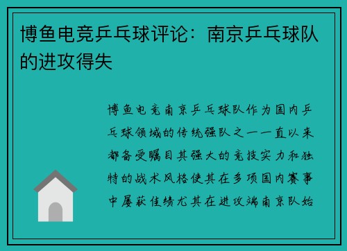 博鱼电竞乒乓球评论：南京乒乓球队的进攻得失