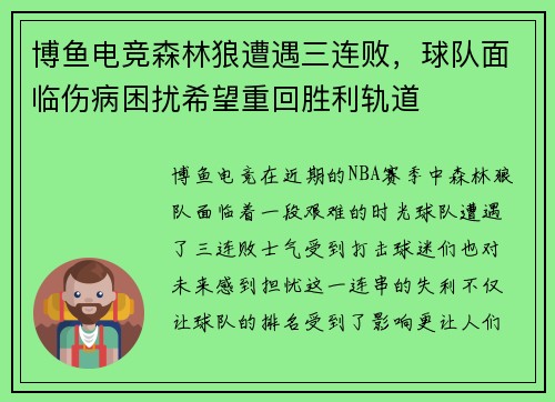 博鱼电竞森林狼遭遇三连败，球队面临伤病困扰希望重回胜利轨道