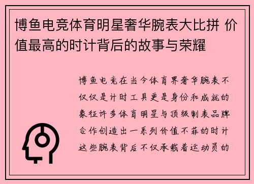 博鱼电竞体育明星奢华腕表大比拼 价值最高的时计背后的故事与荣耀