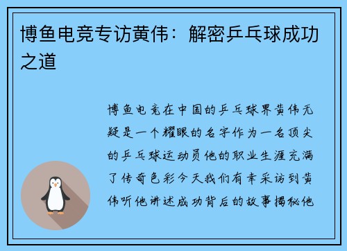 博鱼电竞专访黄伟：解密乒乓球成功之道